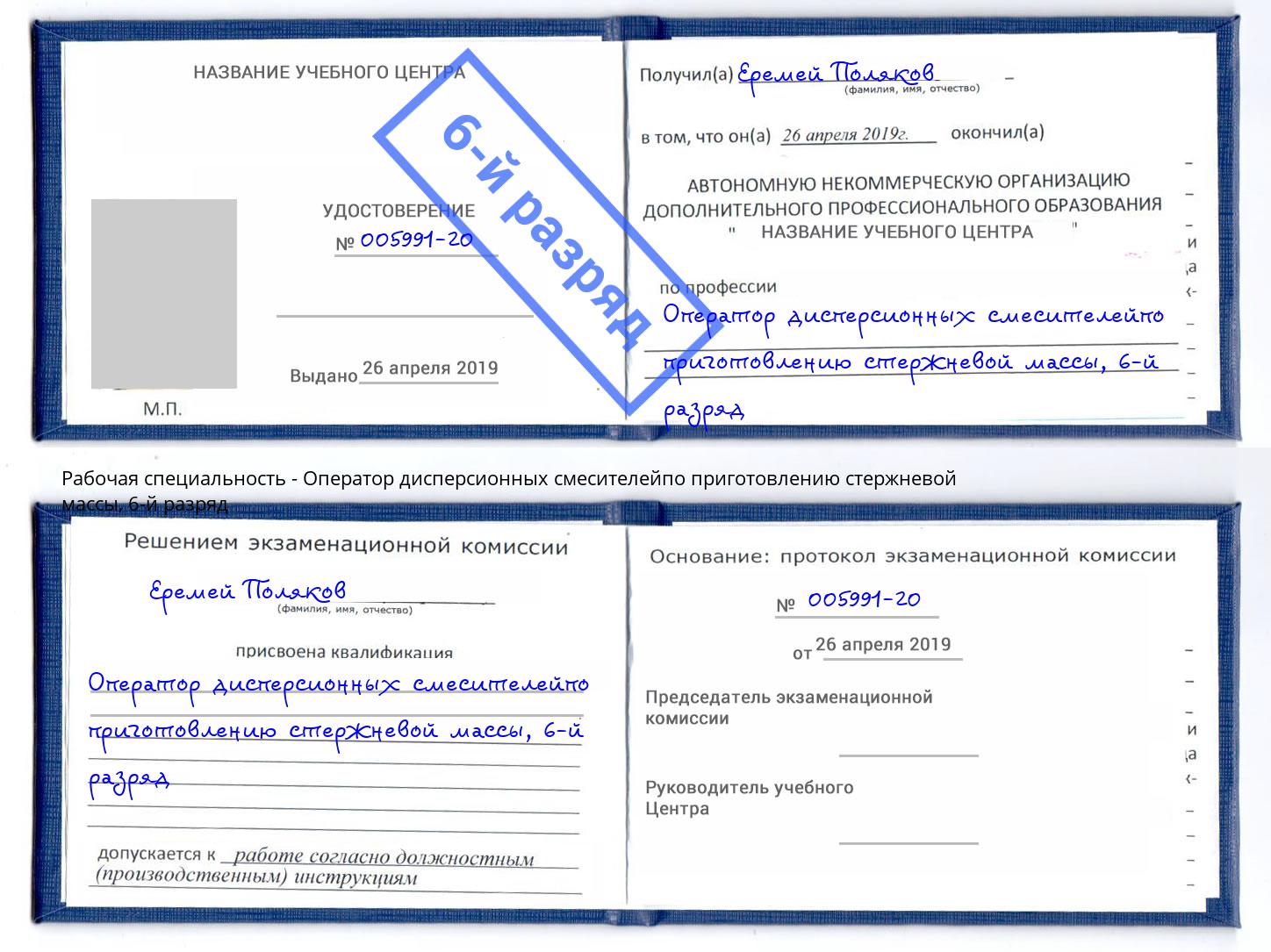 корочка 6-й разряд Оператор дисперсионных смесителейпо приготовлению стержневой массы Павлово