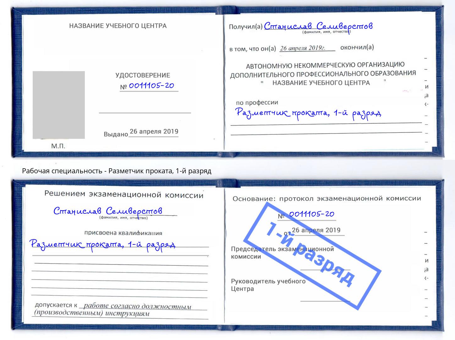 корочка 1-й разряд Разметчик проката Павлово