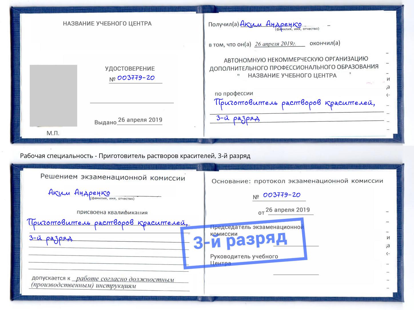 корочка 3-й разряд Приготовитель растворов красителей Павлово