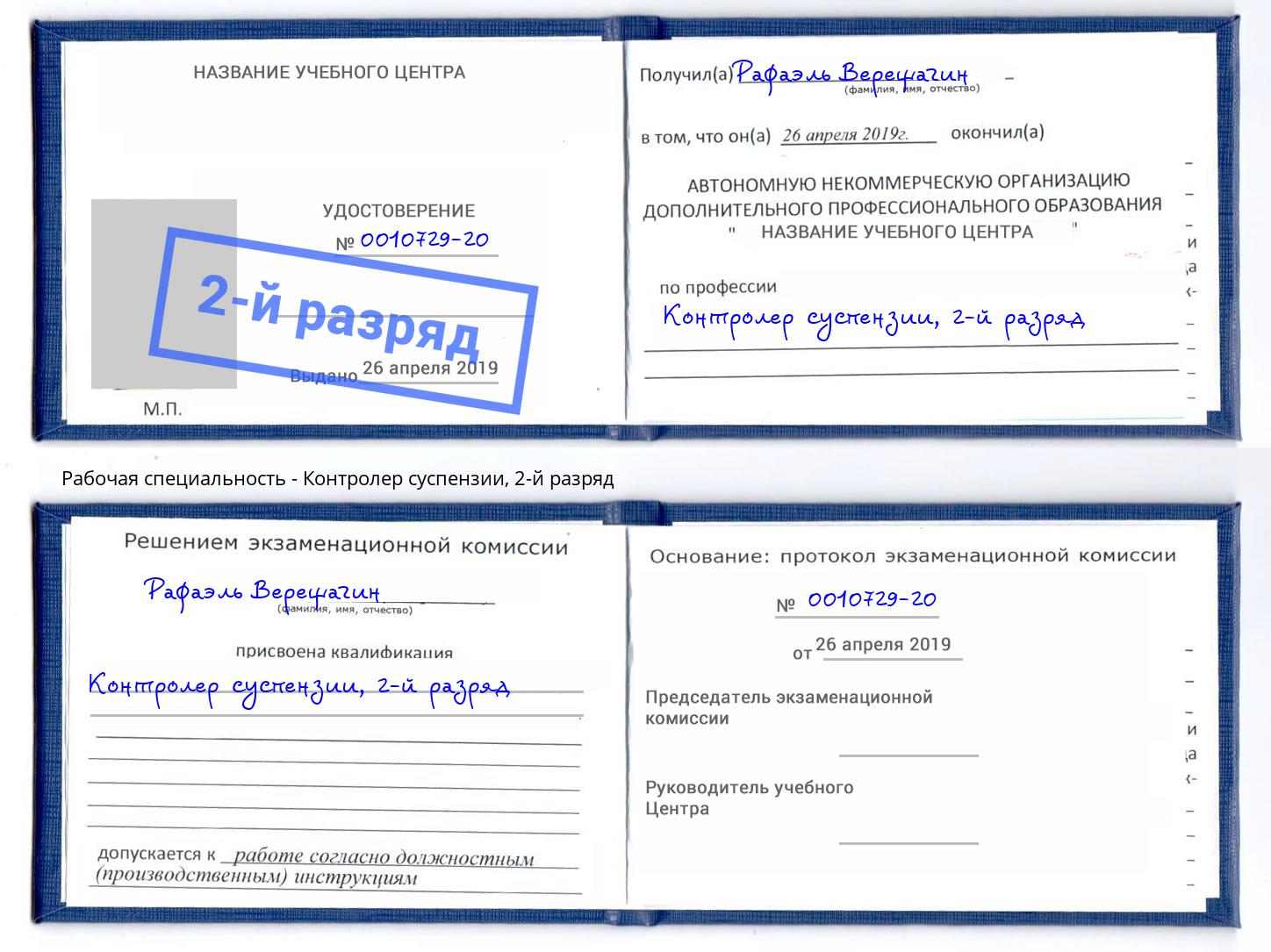 корочка 2-й разряд Контролер суспензии Павлово