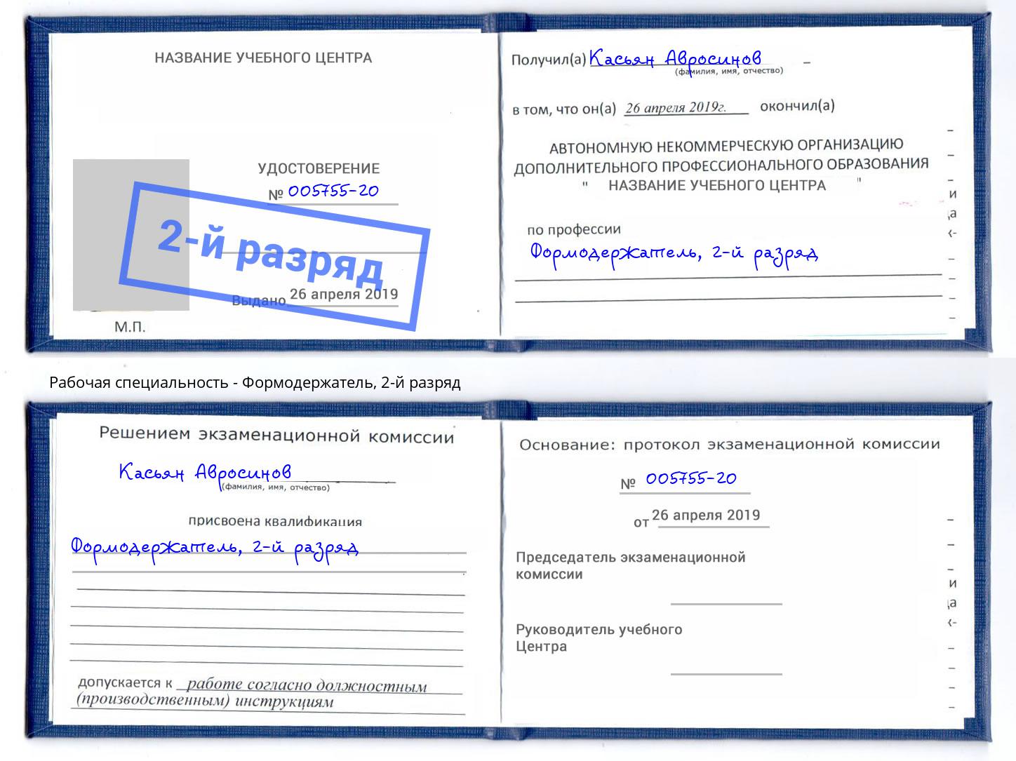 корочка 2-й разряд Формодержатель Павлово
