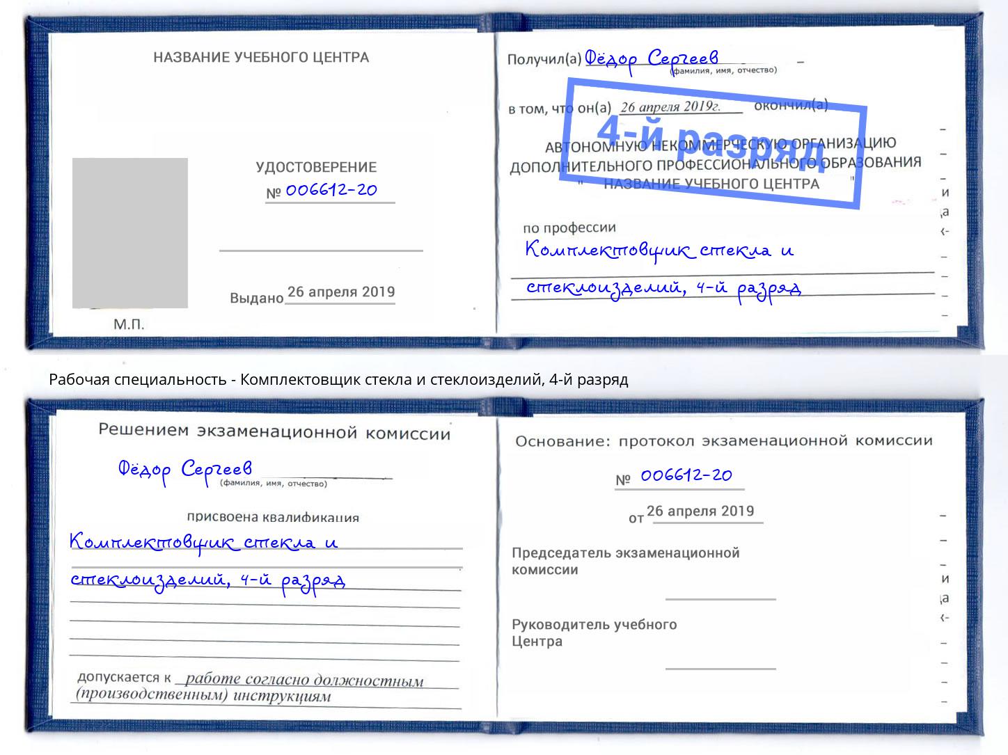 корочка 4-й разряд Комплектовщик стекла и стеклоизделий Павлово