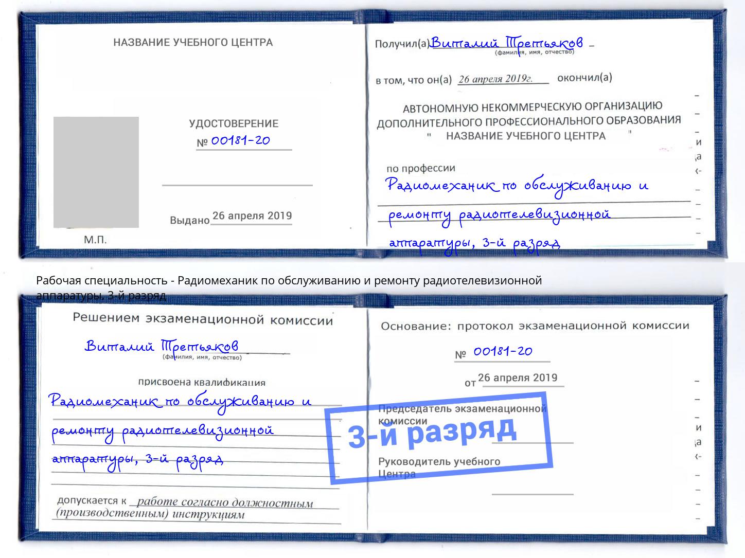корочка 3-й разряд Радиомеханик по обслуживанию и ремонту радиотелевизионной аппаратуры Павлово