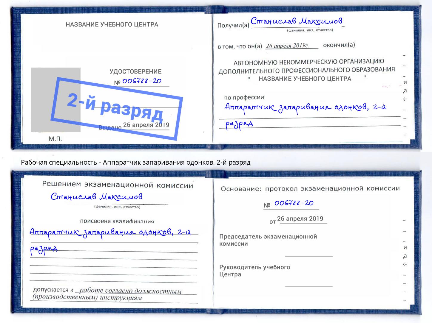 корочка 2-й разряд Аппаратчик запаривания одонков Павлово