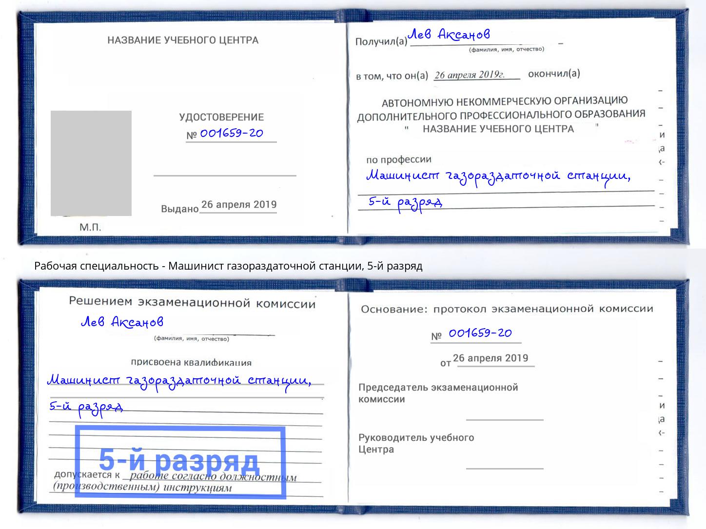 корочка 5-й разряд Машинист газораздаточной станции Павлово