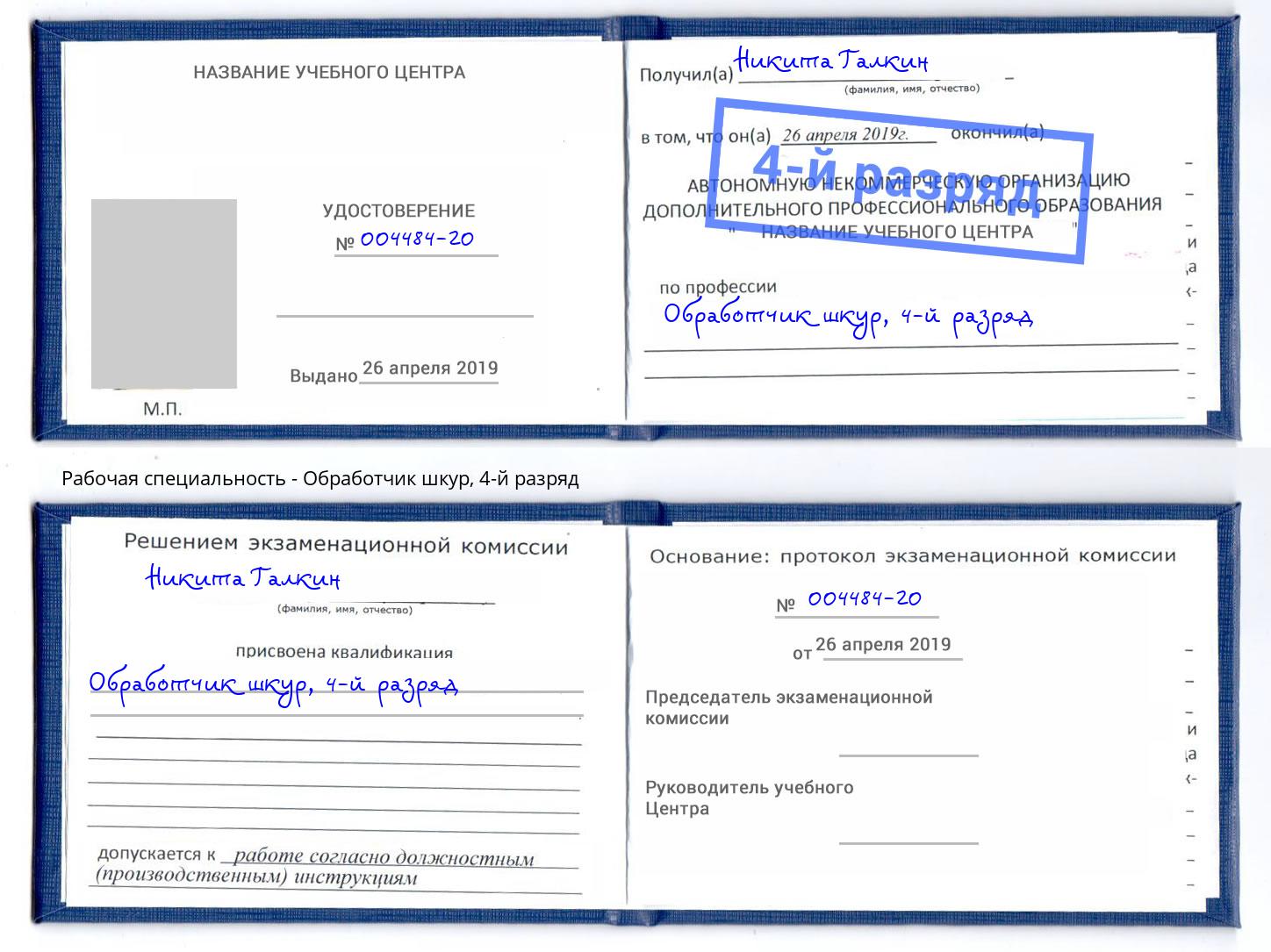 корочка 4-й разряд Обработчик шкур Павлово