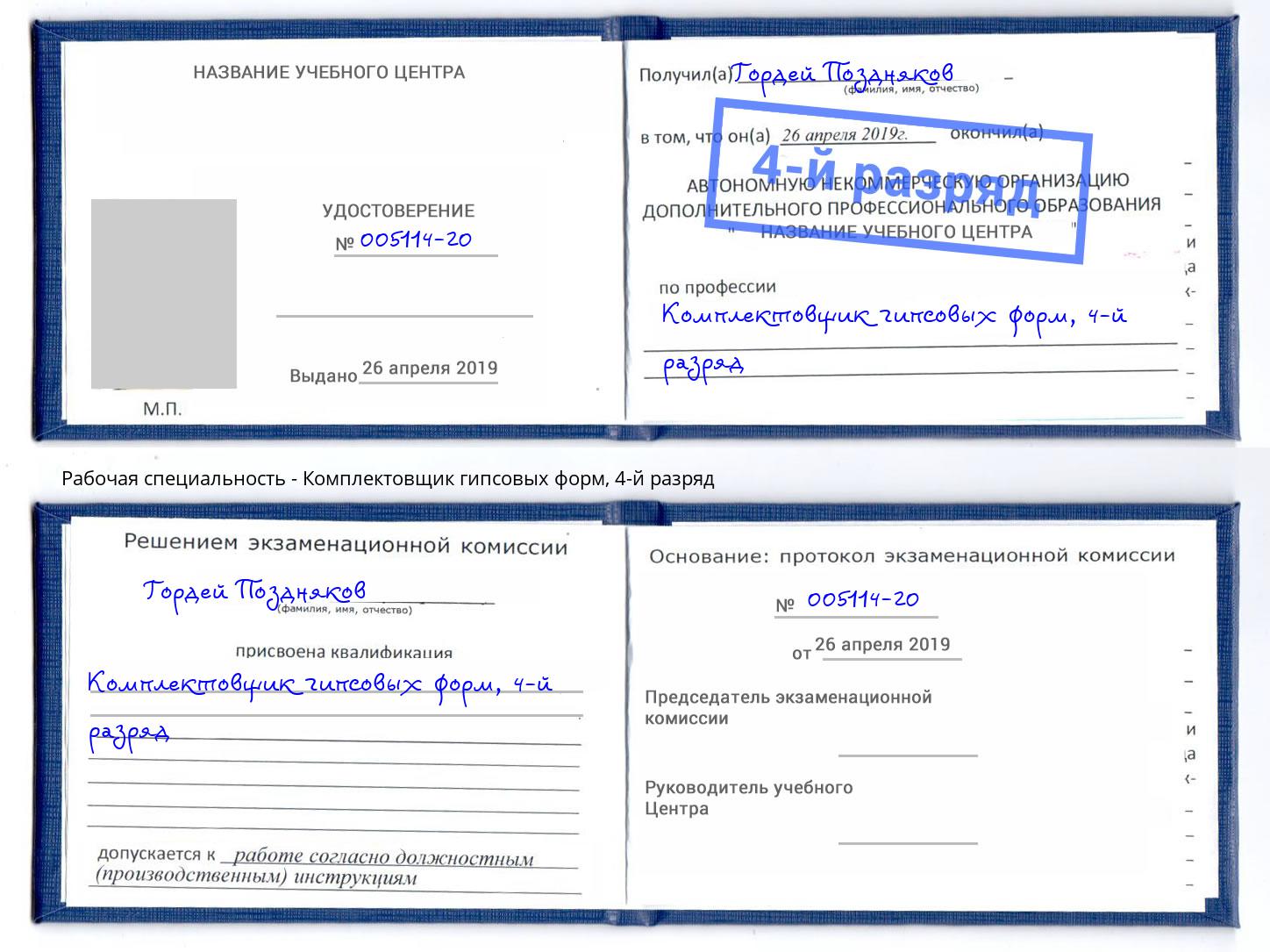 корочка 4-й разряд Комплектовщик гипсовых форм Павлово