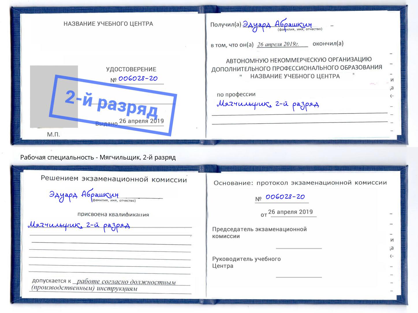 корочка 2-й разряд Мягчильщик Павлово