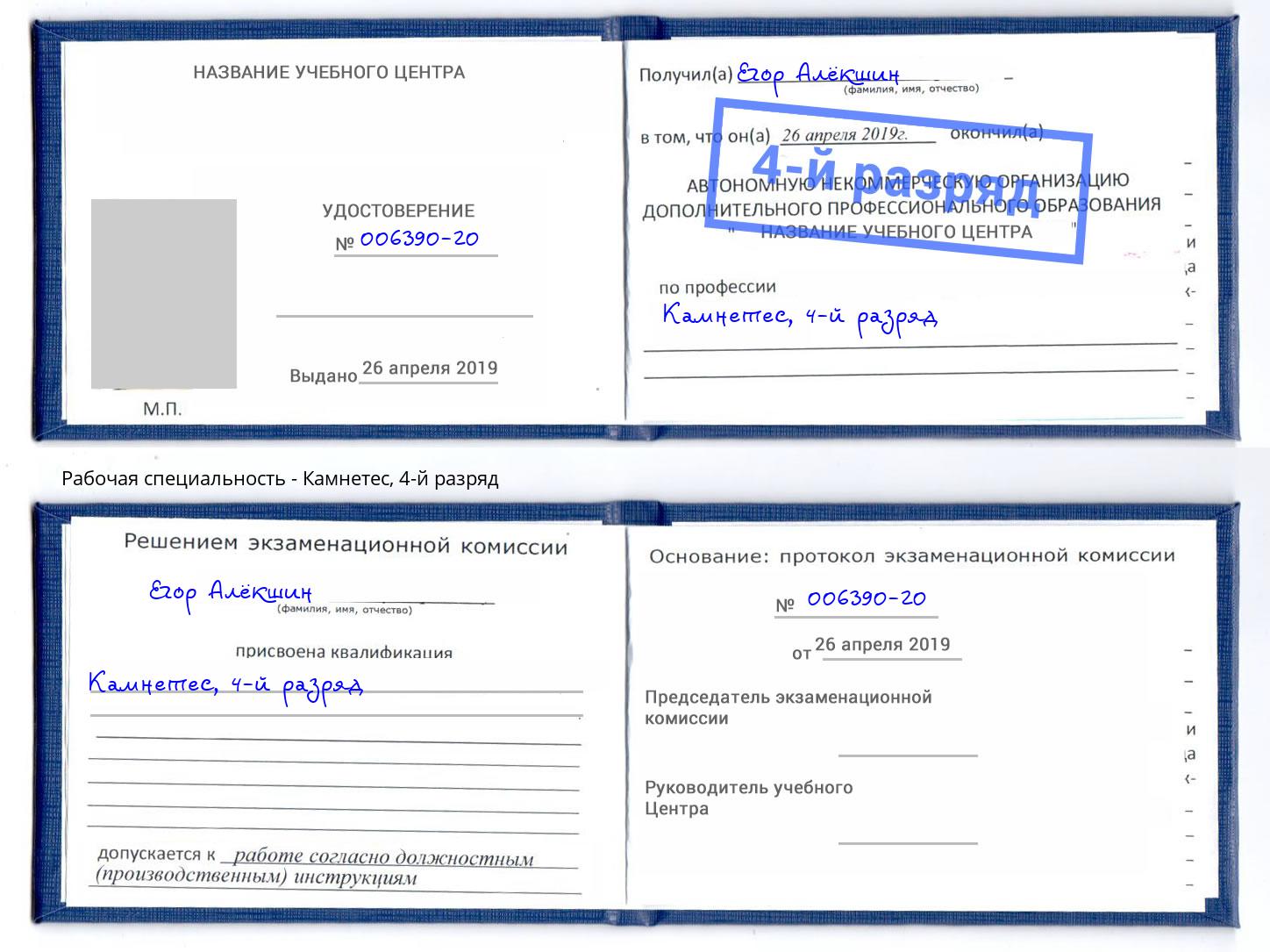 корочка 4-й разряд Камнетес Павлово