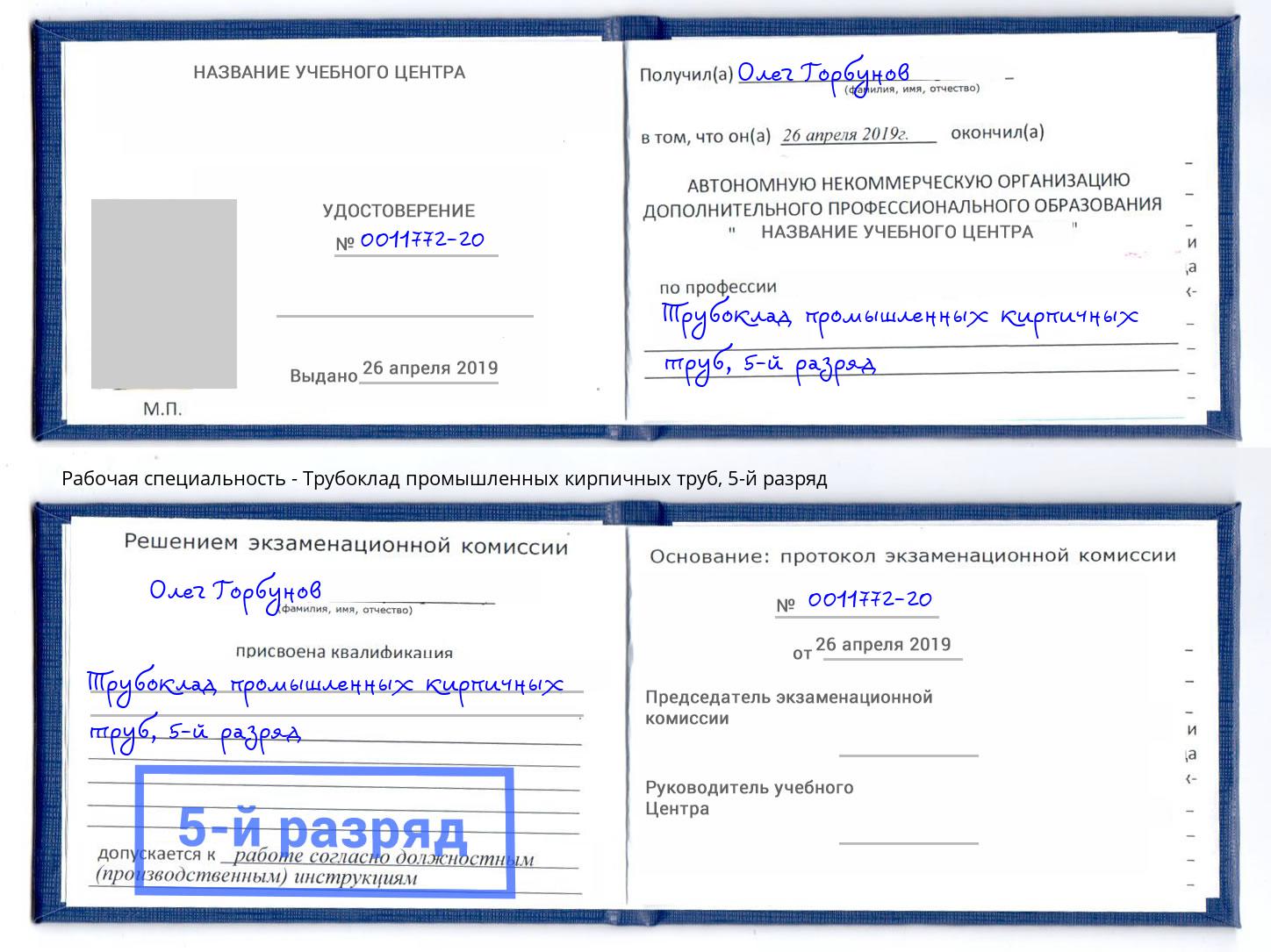 корочка 5-й разряд Трубоклад промышленных кирпичных труб Павлово