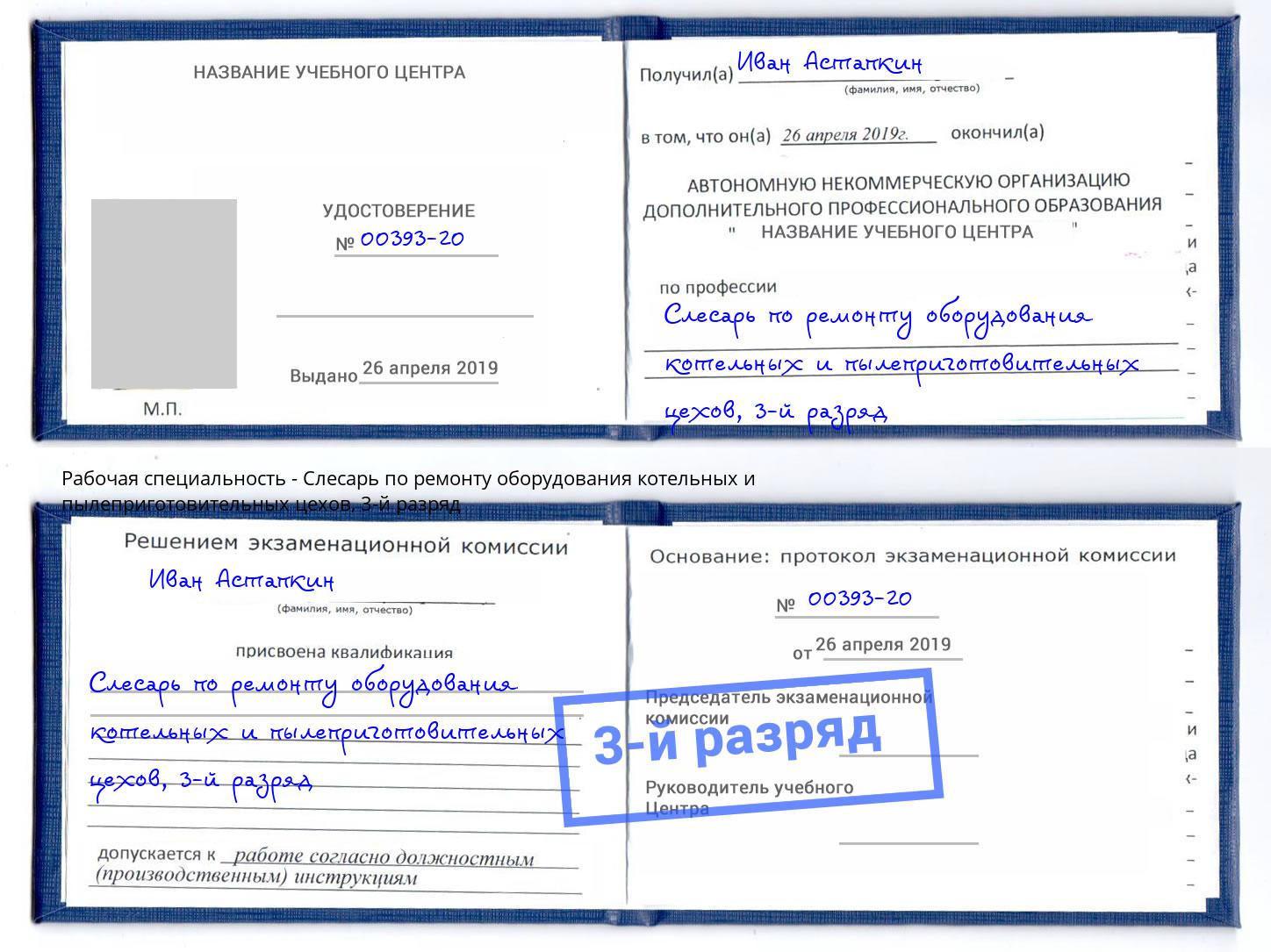 корочка 3-й разряд Слесарь по ремонту оборудования котельных и пылеприготовительных цехов Павлово