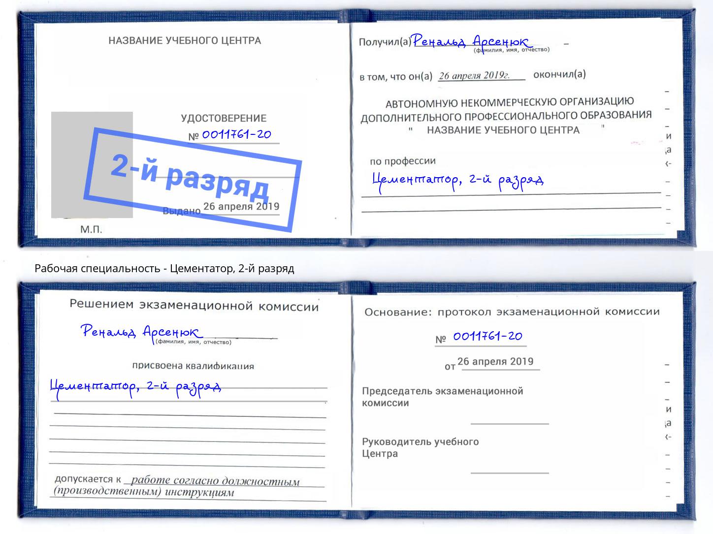 корочка 2-й разряд Цементатор Павлово
