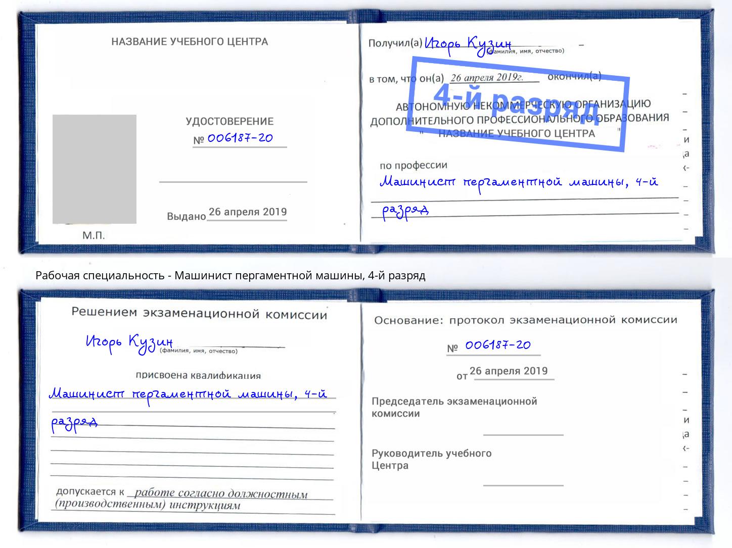 корочка 4-й разряд Машинист пергаментной машины Павлово