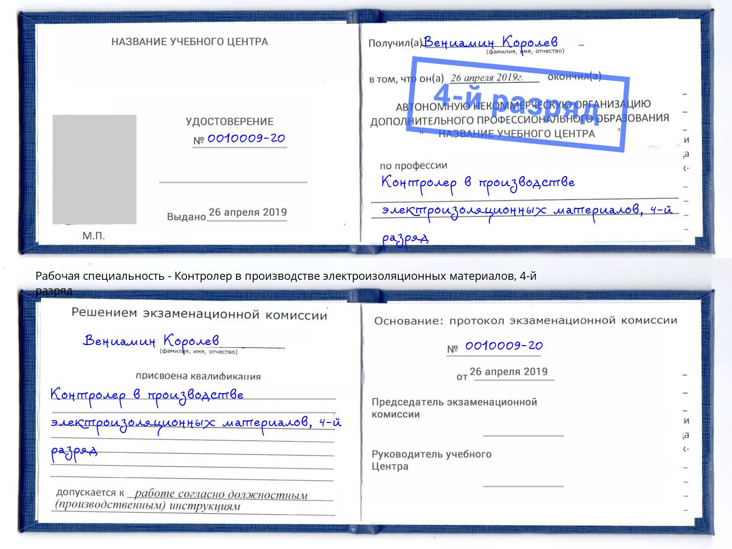 корочка 4-й разряд Контролер в производстве электроизоляционных материалов Павлово