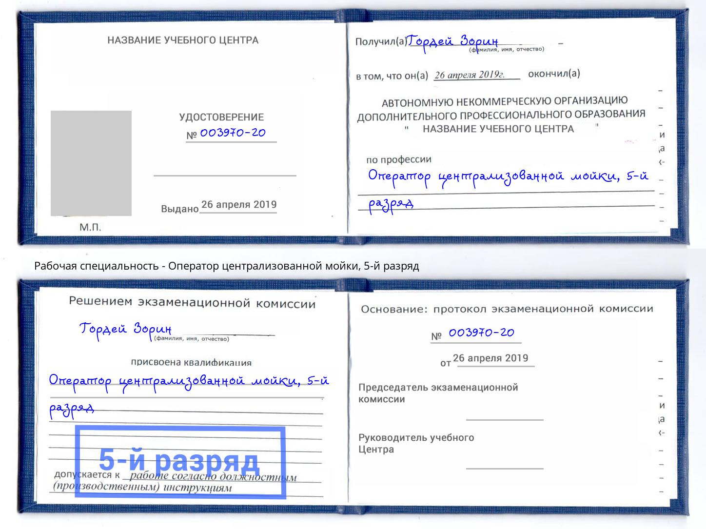 корочка 5-й разряд Оператор централизованной мойки Павлово