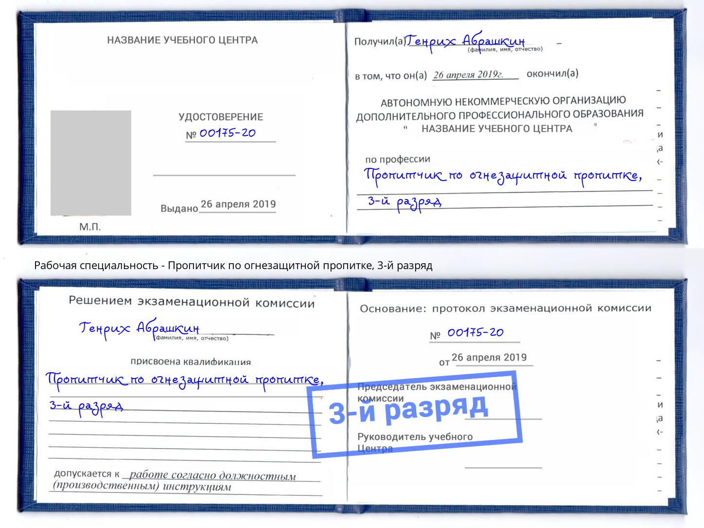 корочка 3-й разряд Пропитчик по огнезащитной пропитке Павлово