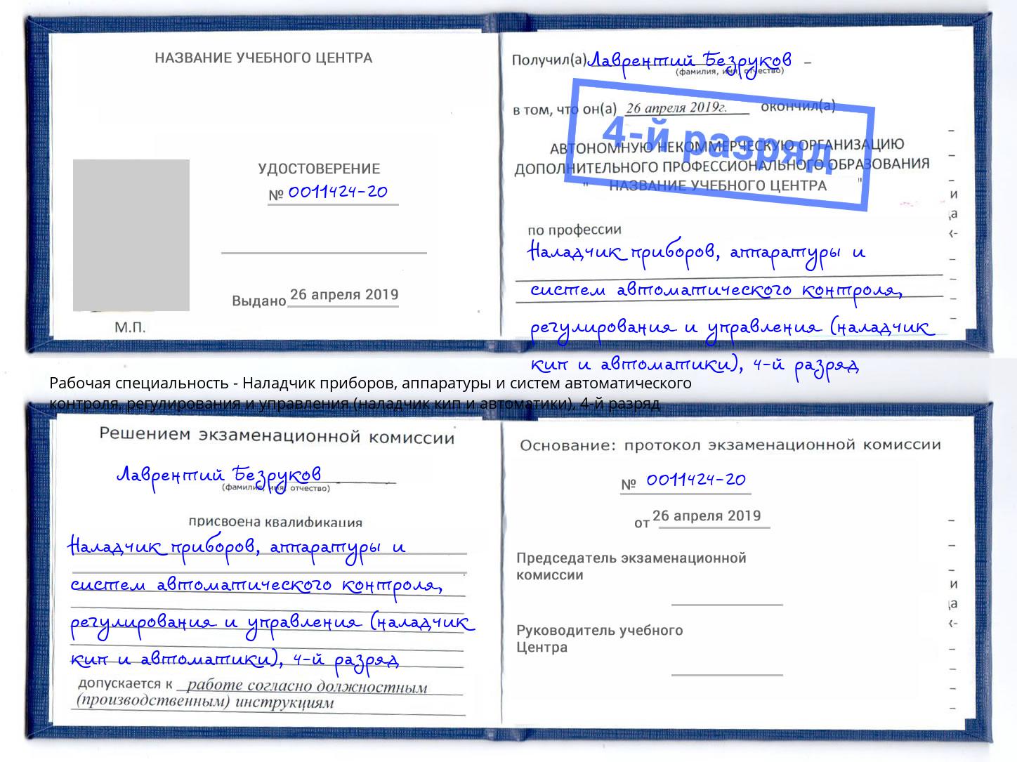 корочка 4-й разряд Наладчик приборов, аппаратуры и систем автоматического контроля, регулирования и управления (наладчик кип и автоматики) Павлово