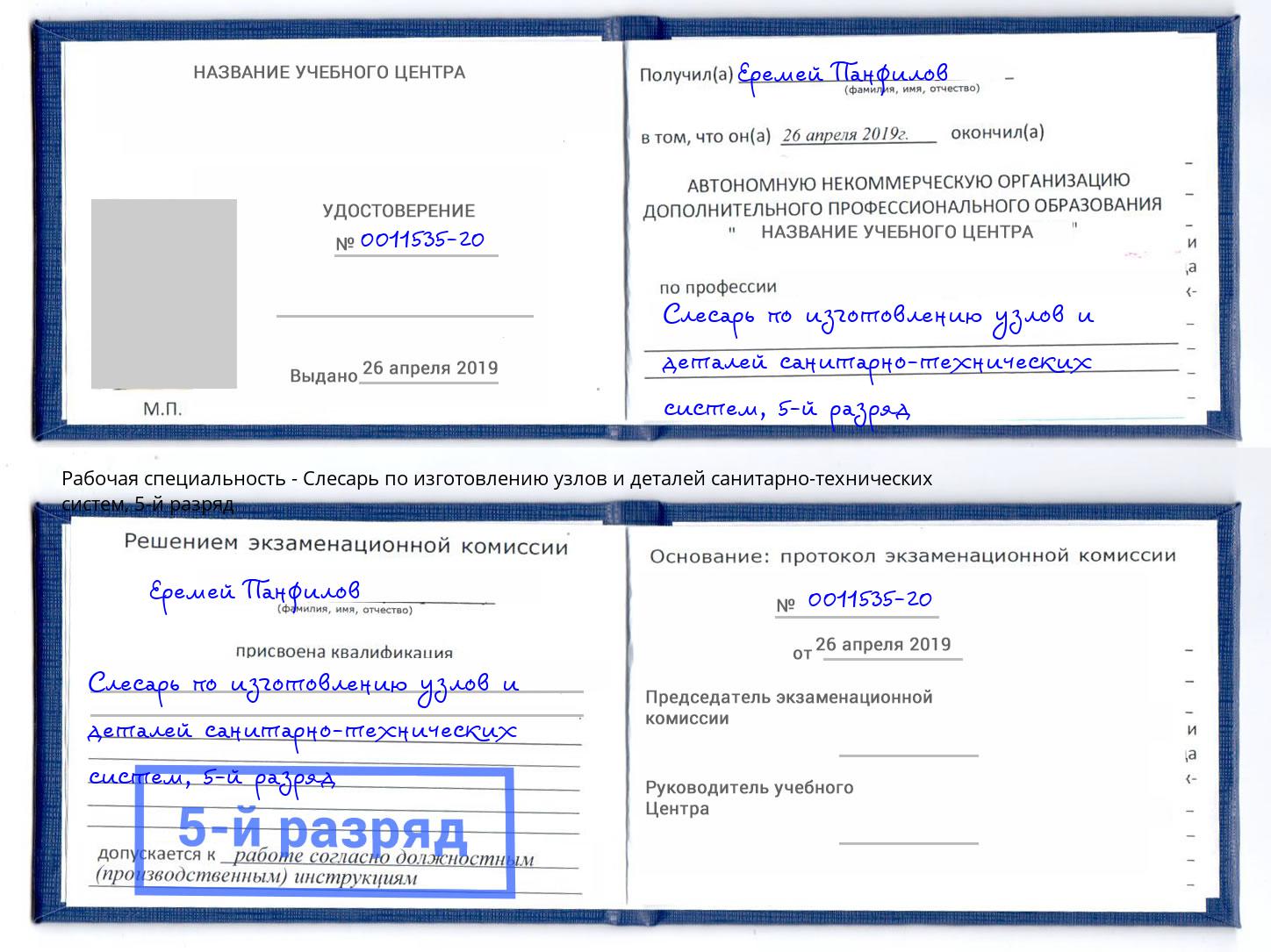 корочка 5-й разряд Слесарь по изготовлению узлов и деталей санитарно-технических систем Павлово