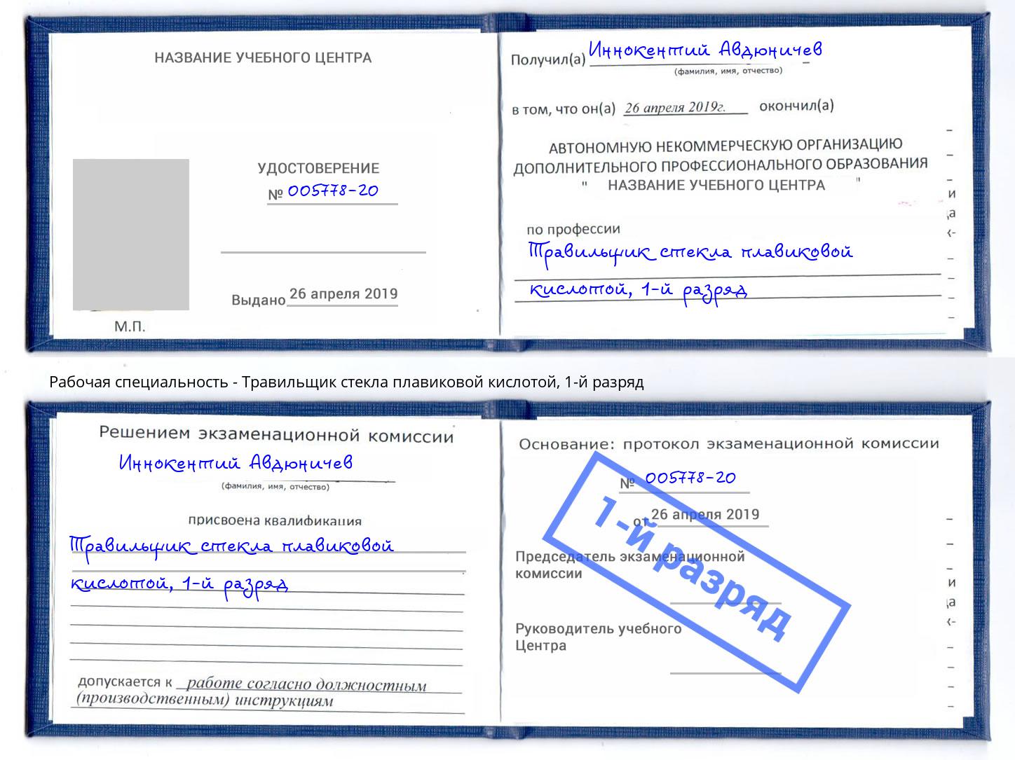 корочка 1-й разряд Травильщик стекла плавиковой кислотой Павлово