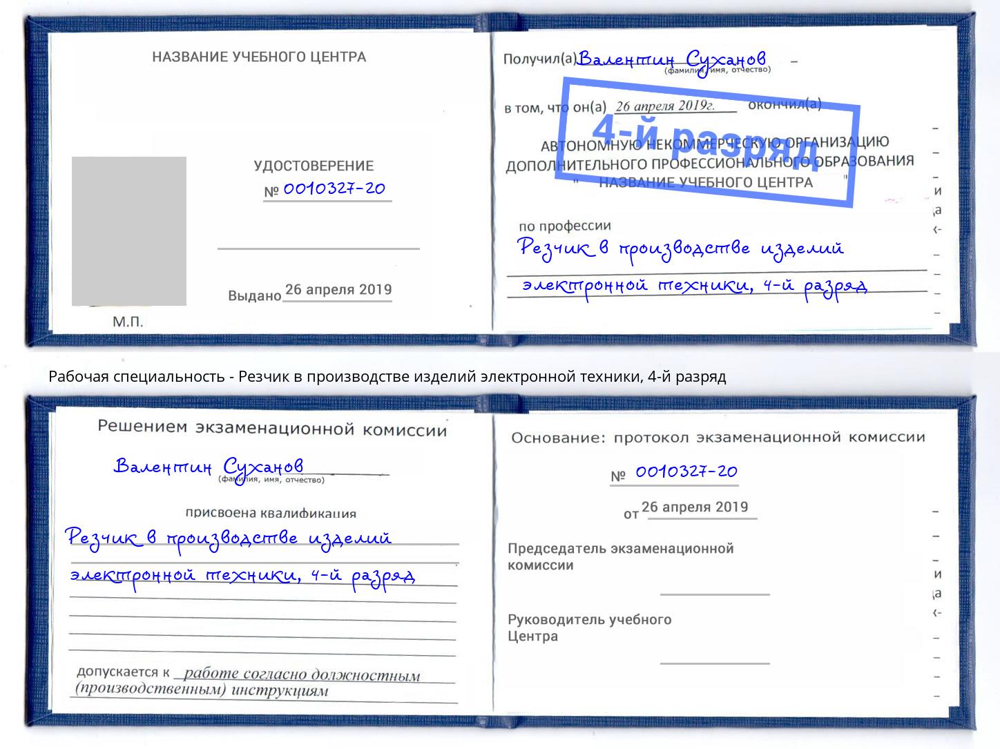 корочка 4-й разряд Резчик в производстве изделий электронной техники Павлово