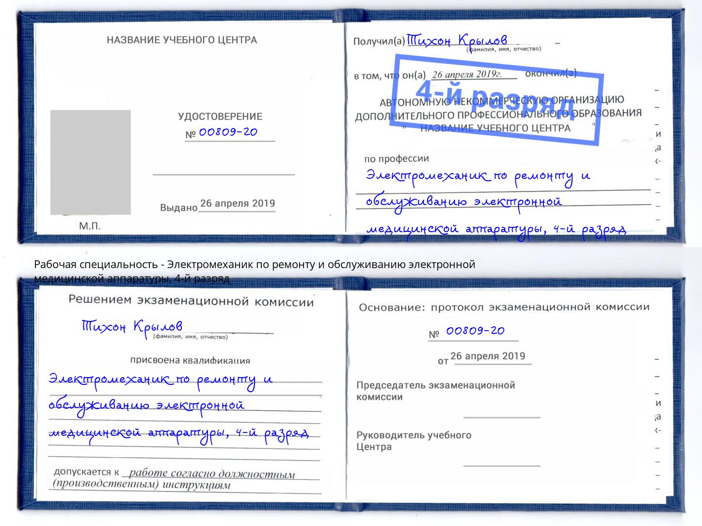 корочка 4-й разряд Электромеханик по ремонту и обслуживанию электронной медицинской аппаратуры Павлово