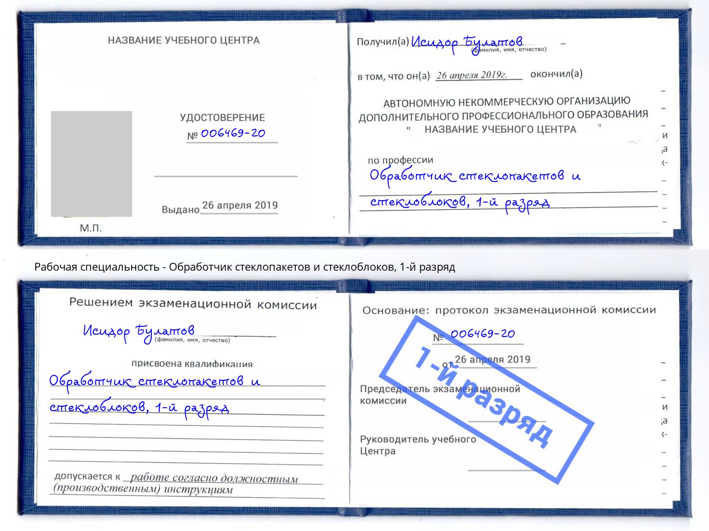 корочка 1-й разряд Обработчик стеклопакетов и стеклоблоков Павлово