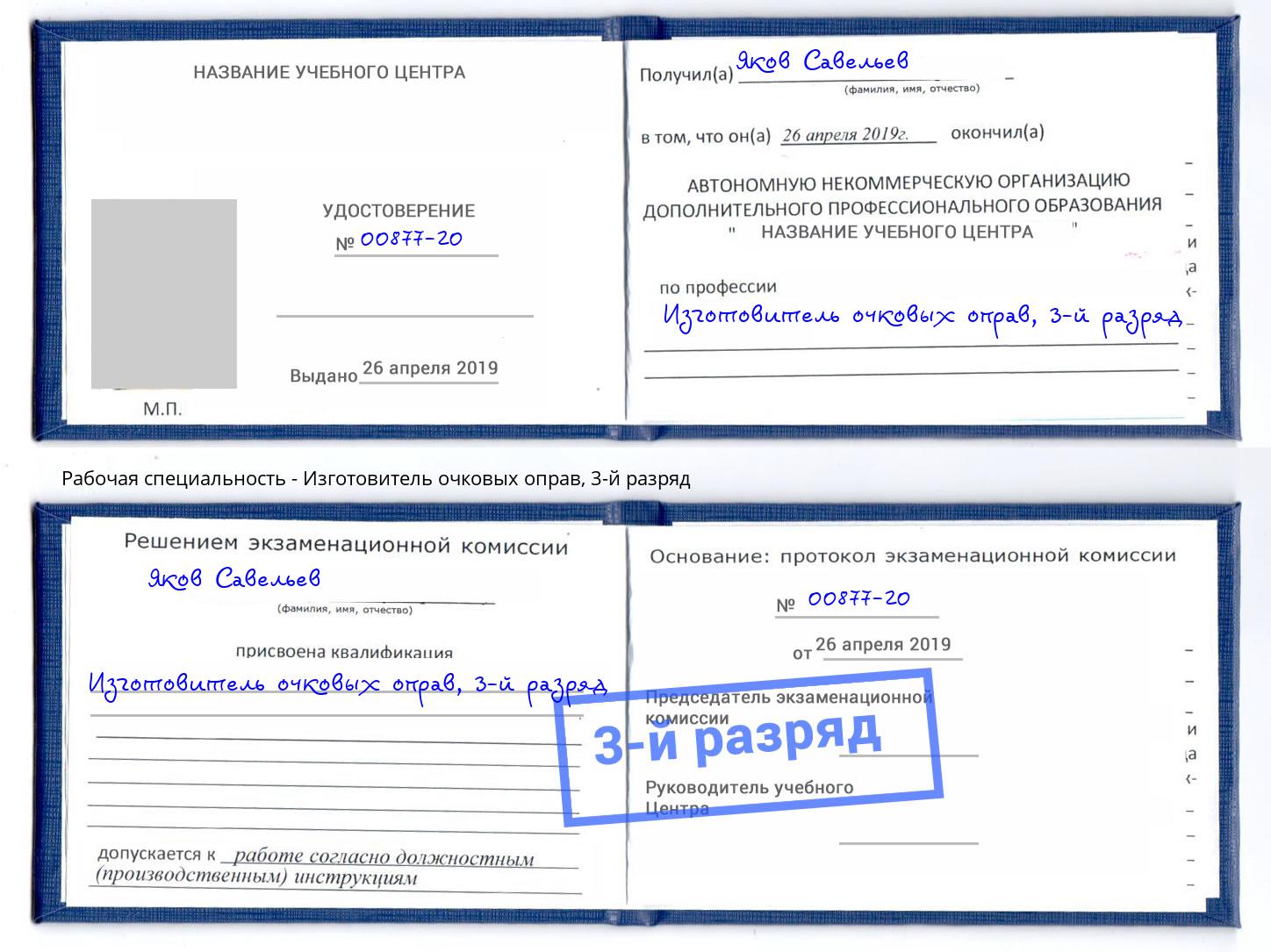 корочка 3-й разряд Изготовитель очковых оправ Павлово