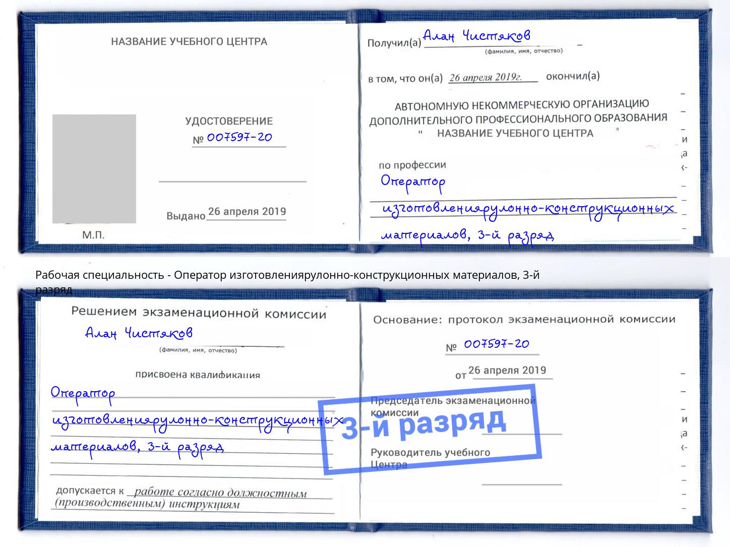 корочка 3-й разряд Оператор изготовлениярулонно-конструкционных материалов Павлово