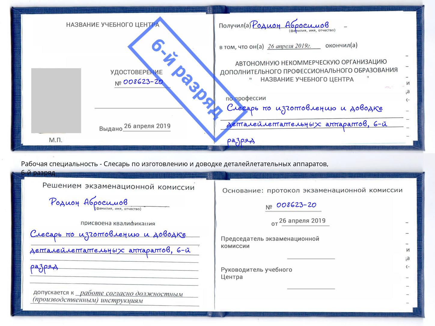 корочка 6-й разряд Слесарь по изготовлению и доводке деталейлетательных аппаратов Павлово