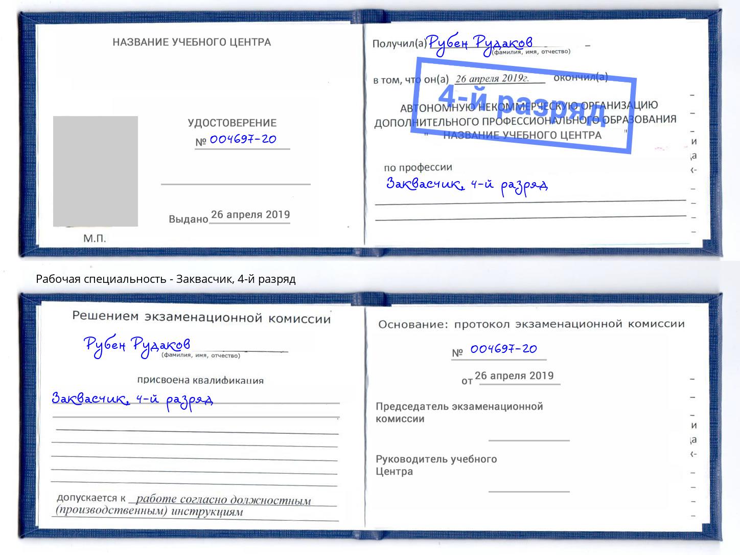 корочка 4-й разряд Заквасчик Павлово