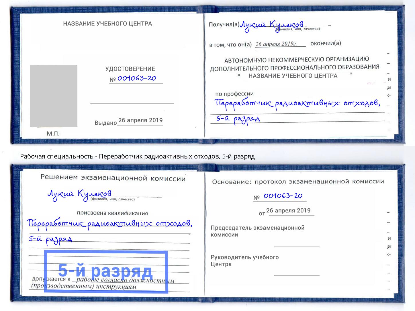 корочка 5-й разряд Переработчик радиоактивных отходов Павлово