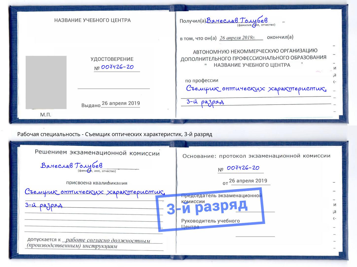 корочка 3-й разряд Съемщик оптических характеристик Павлово