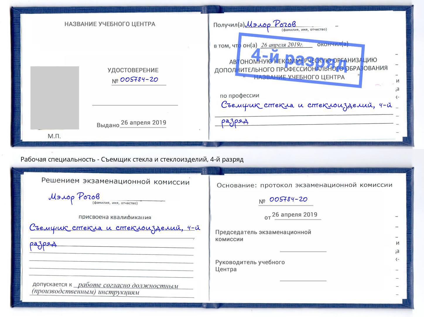 корочка 4-й разряд Съемщик стекла и стеклоизделий Павлово