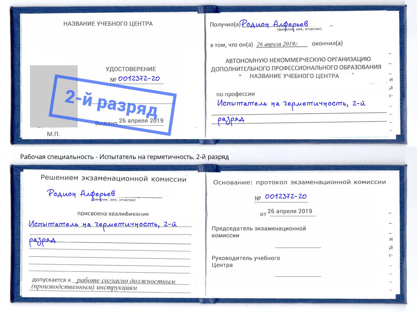 корочка 2-й разряд Испытатель на герметичность Павлово