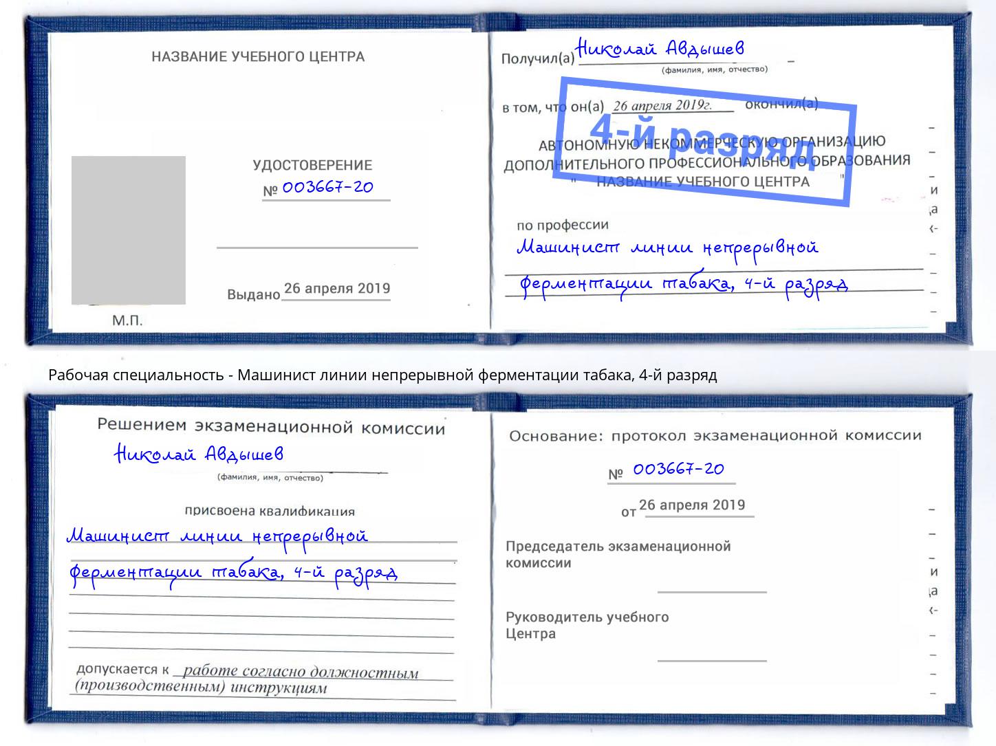 корочка 4-й разряд Машинист линии непрерывной ферментации табака Павлово