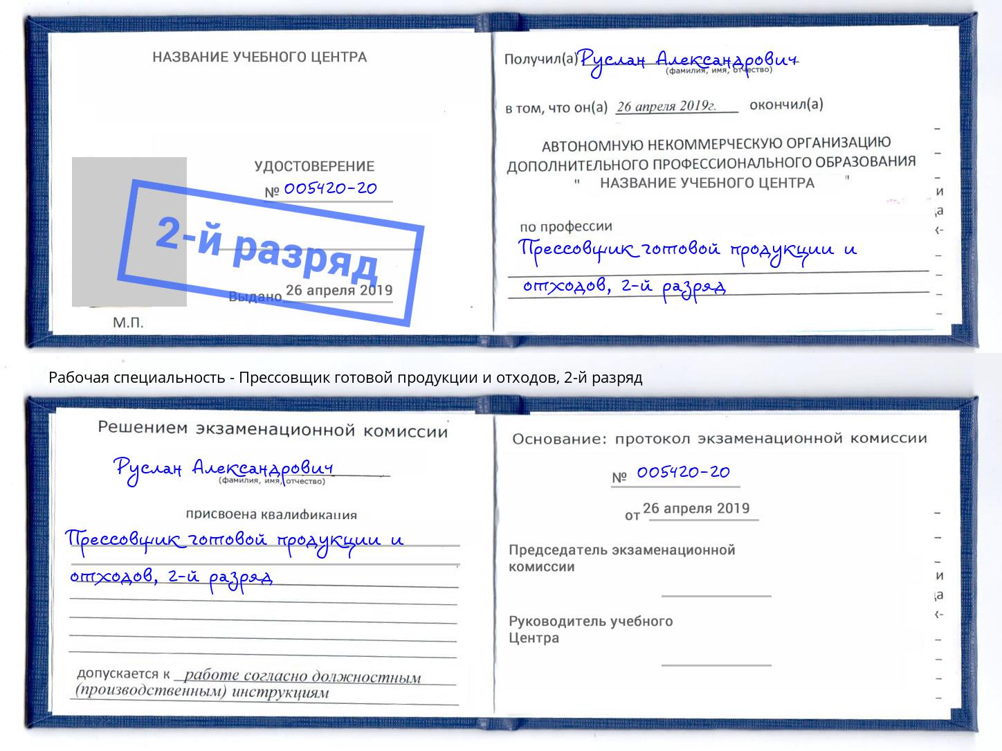 корочка 2-й разряд Прессовщик готовой продукции и отходов Павлово