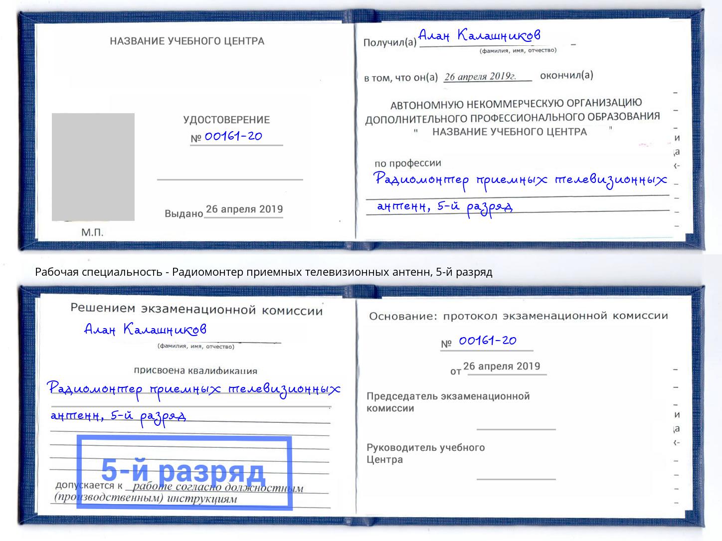 корочка 5-й разряд Радиомонтер приемных телевизионных антенн Павлово