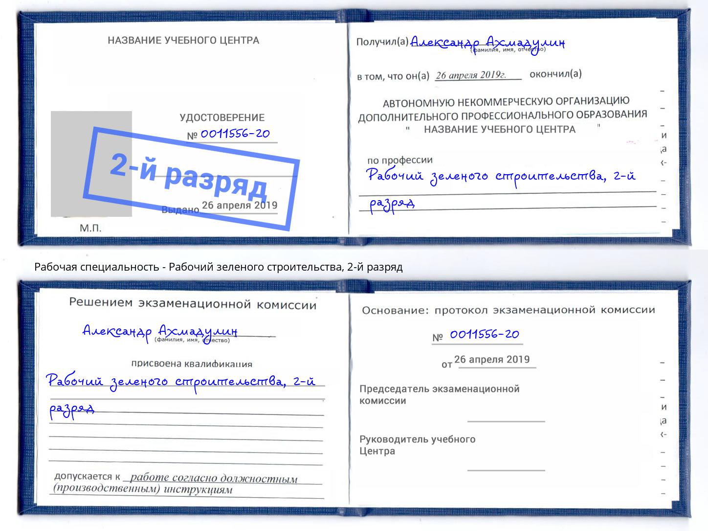 корочка 2-й разряд Рабочий зеленого строительства Павлово