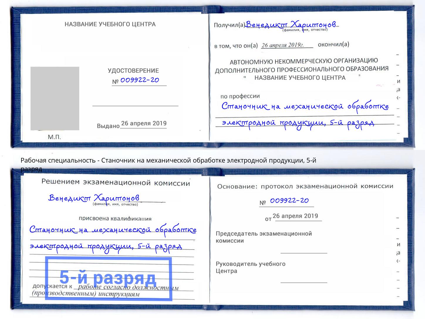 корочка 5-й разряд Станочник на механической обработке электродной продукции Павлово