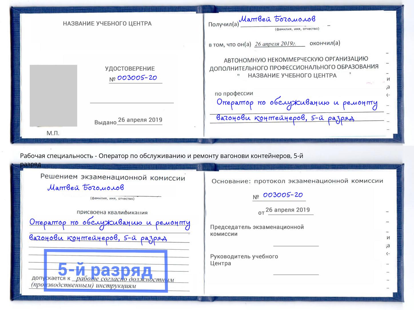 корочка 5-й разряд Оператор по обслуживанию и ремонту вагонови контейнеров Павлово