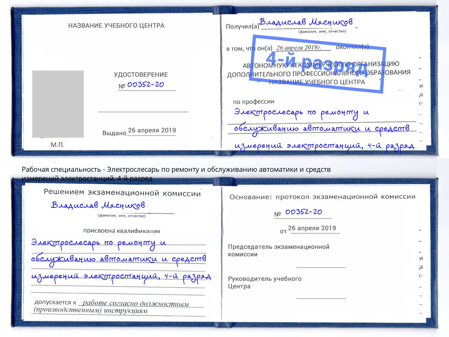 корочка 4-й разряд Электрослесарь по ремонту и обслуживанию автоматики и средств измерений электростанций Павлово