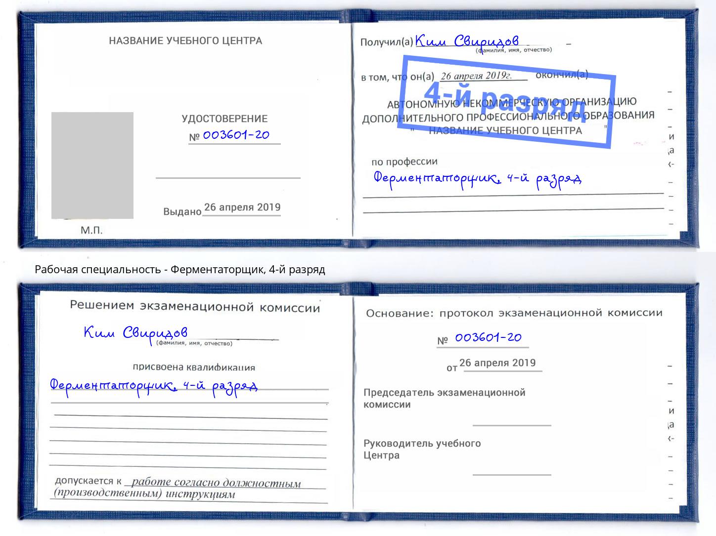 корочка 4-й разряд Ферментаторщик Павлово