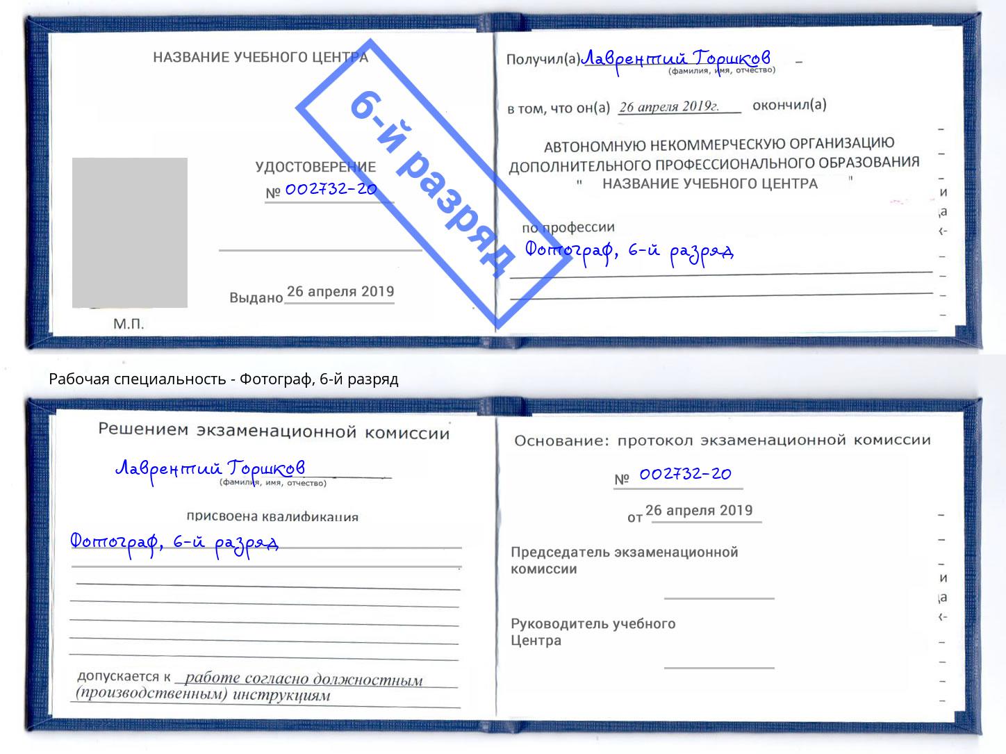 корочка 6-й разряд Фотограф Павлово