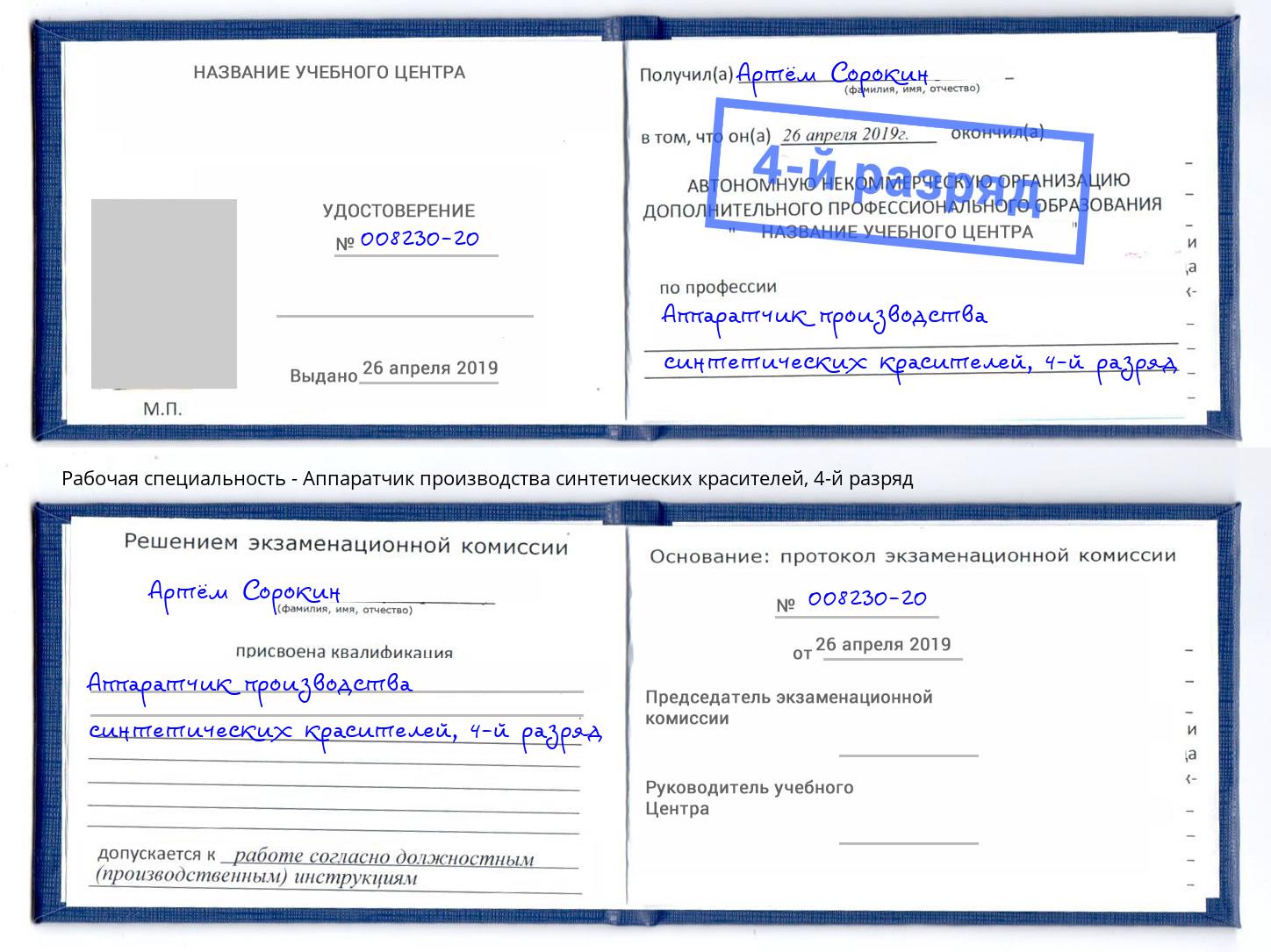 корочка 4-й разряд Аппаратчик производства синтетических красителей Павлово