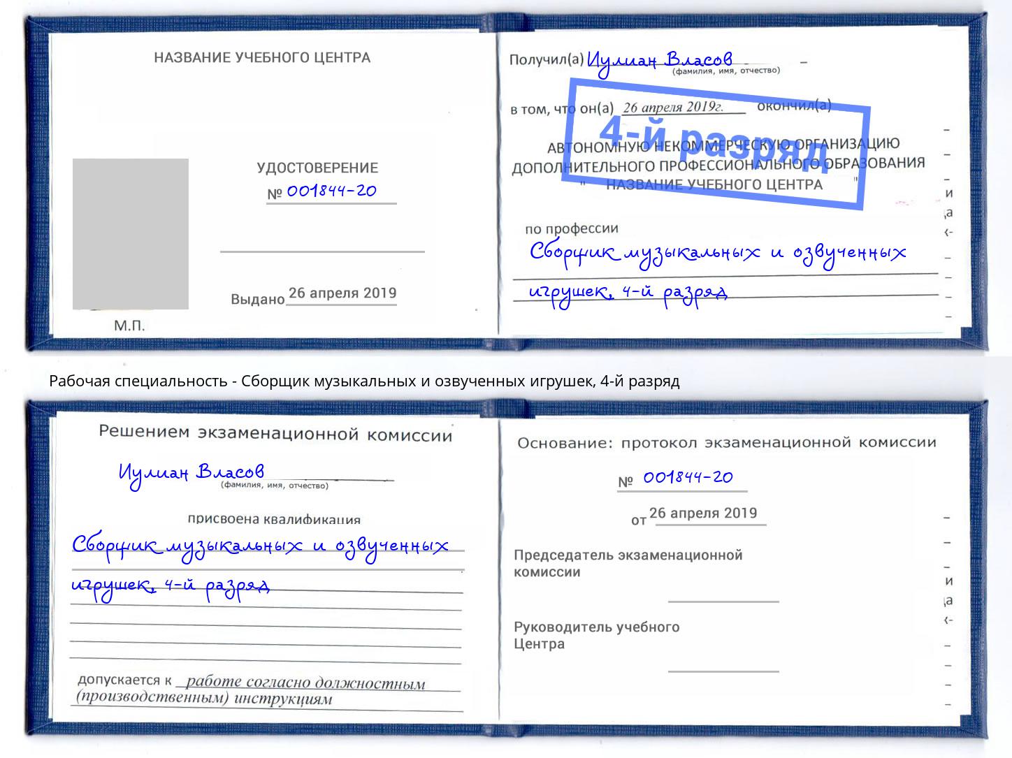 корочка 4-й разряд Сборщик музыкальных и озвученных игрушек Павлово