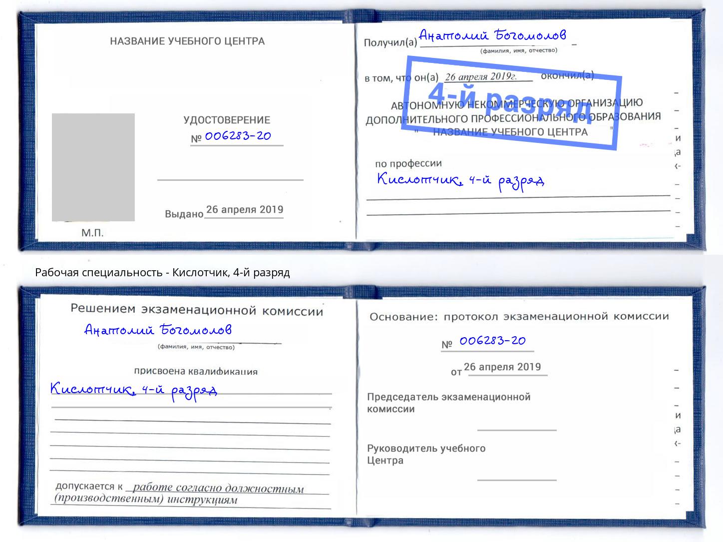 корочка 4-й разряд Кислотчик Павлово