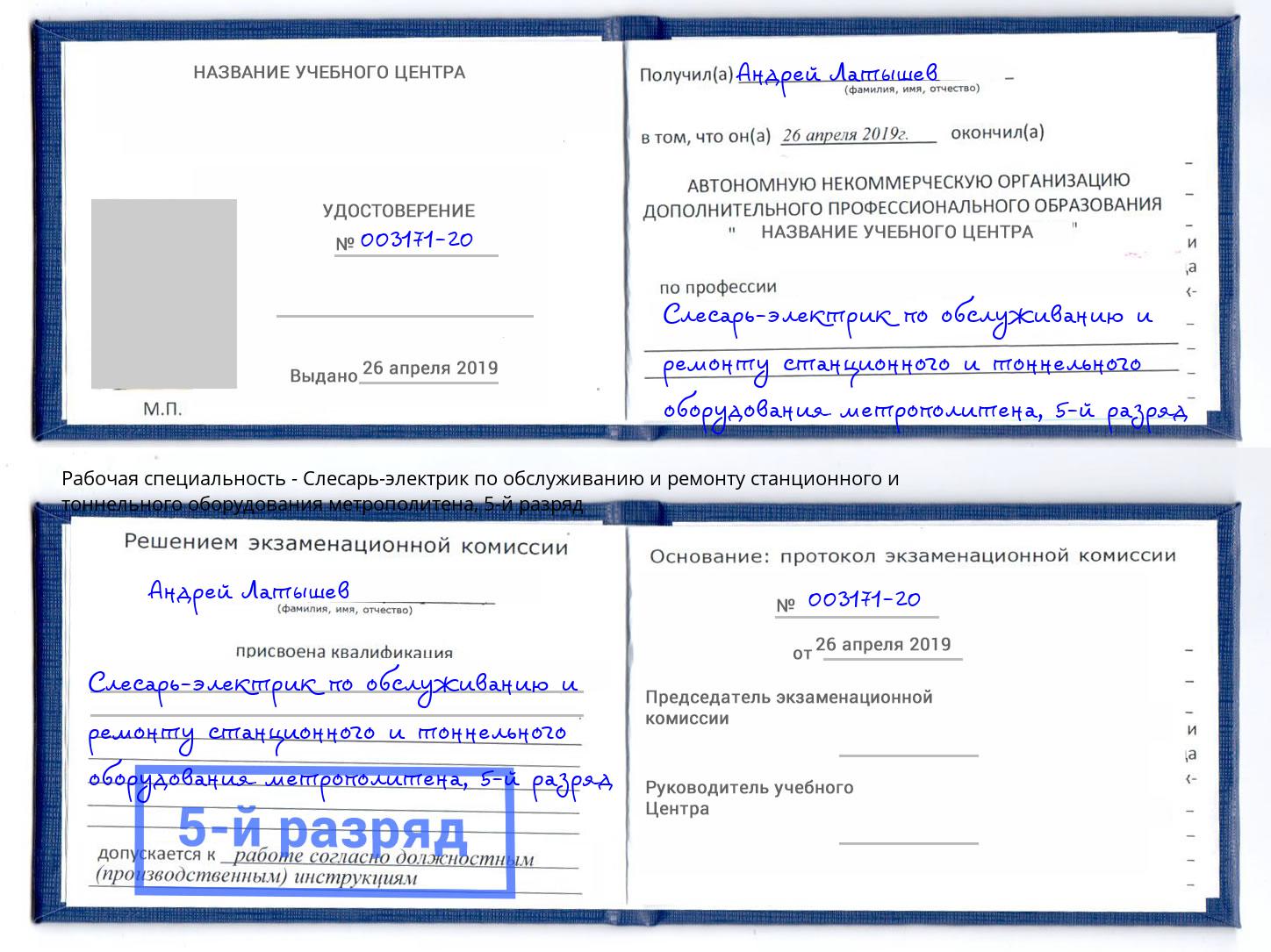 корочка 5-й разряд Слесарь-электрик по обслуживанию и ремонту станционного и тоннельного оборудования метрополитена Павлово