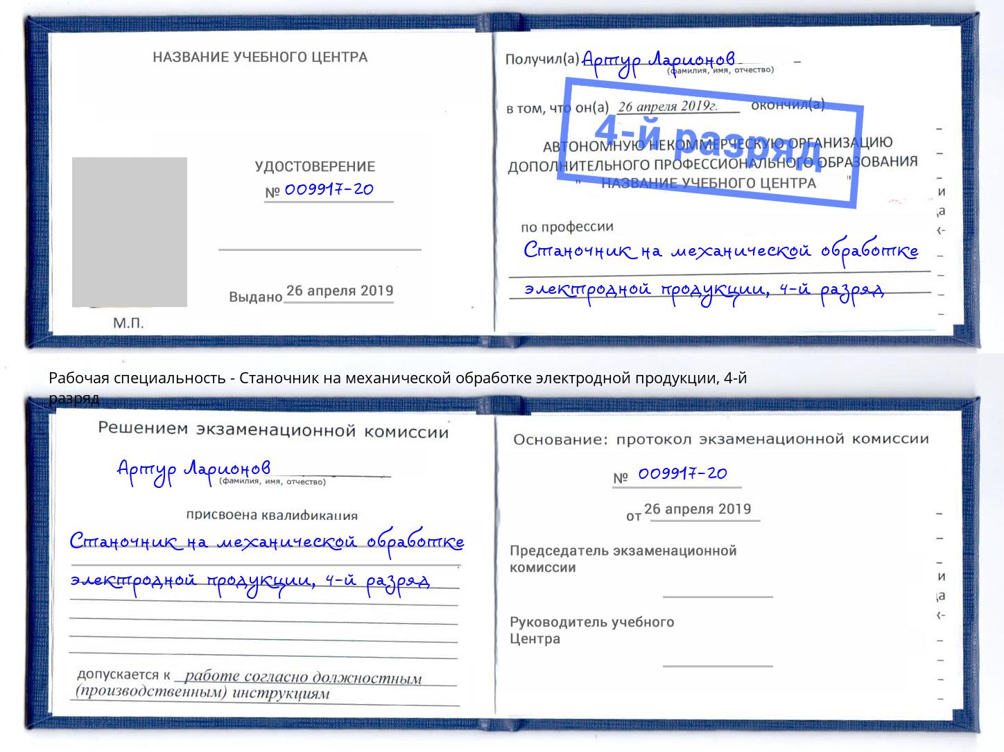 корочка 4-й разряд Станочник на механической обработке электродной продукции Павлово