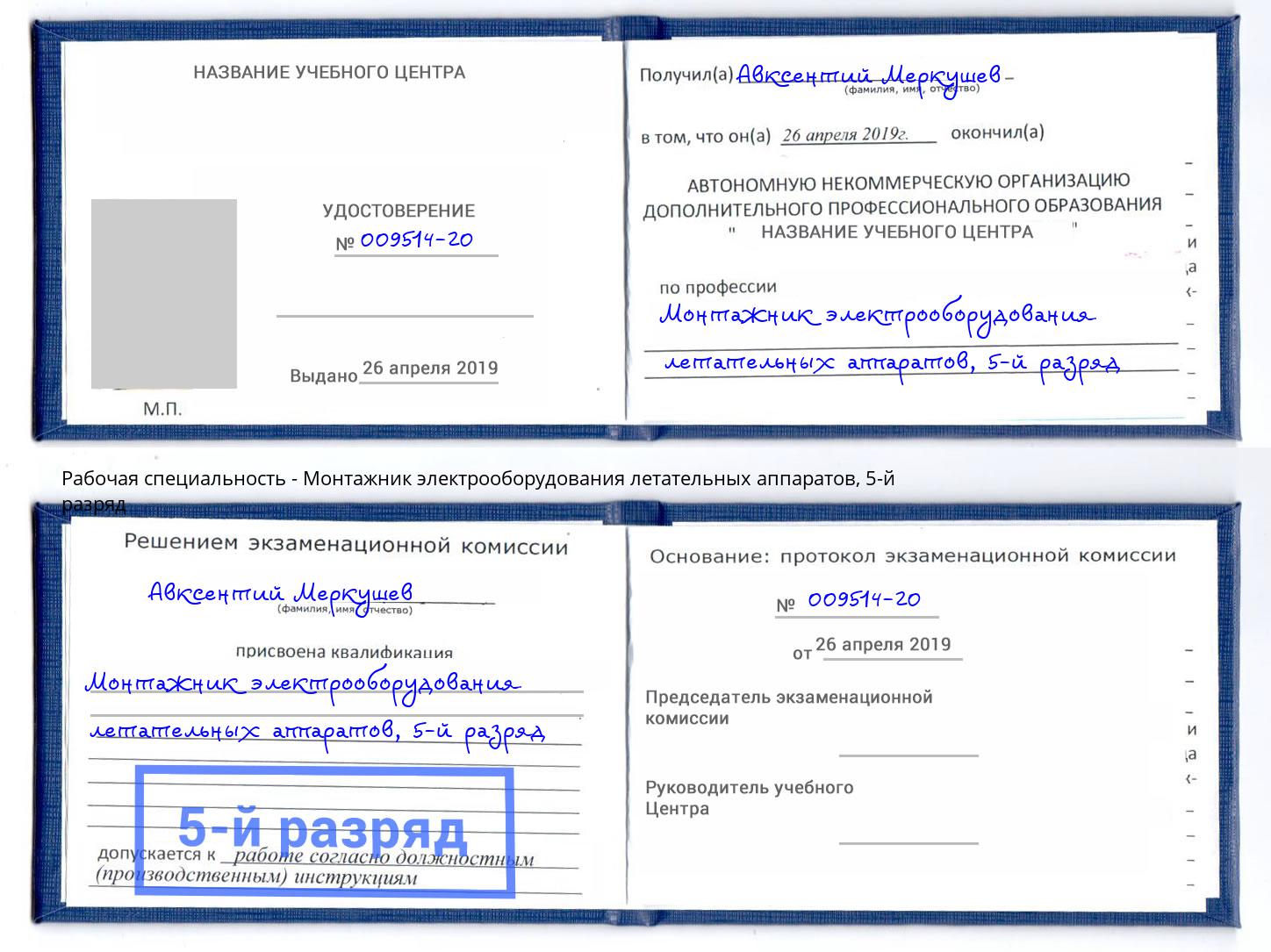 корочка 5-й разряд Монтажник электрооборудования летательных аппаратов Павлово