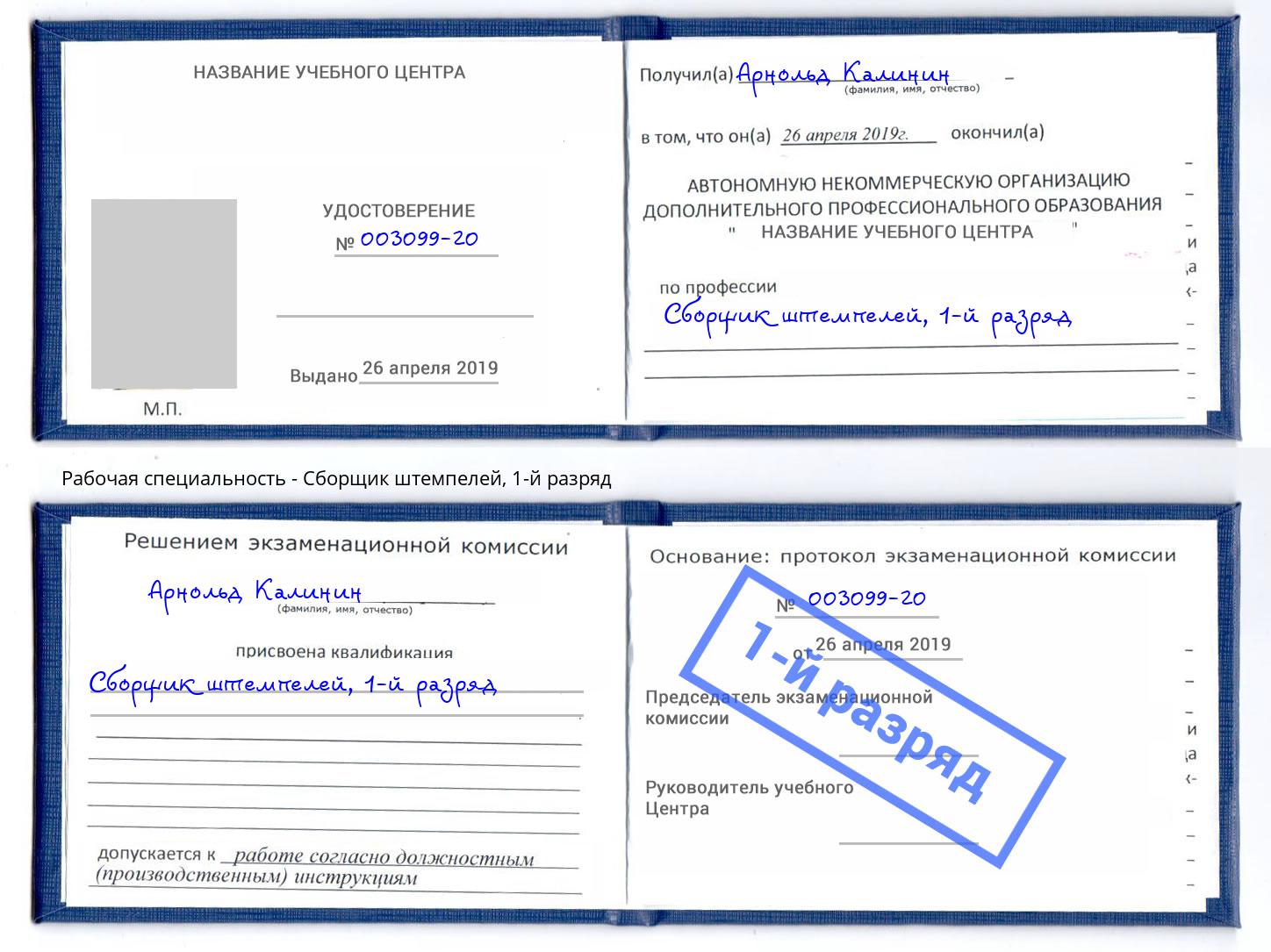 корочка 1-й разряд Сборщик штемпелей Павлово